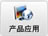 �a(ch��n)Ʒ��(y��u)��(sh��)