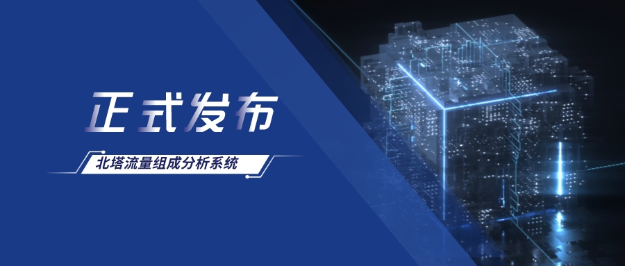 公眾號首圖-北塔流量組成分析系統(tǒng)__2023-11-13+15_05_39.jpg