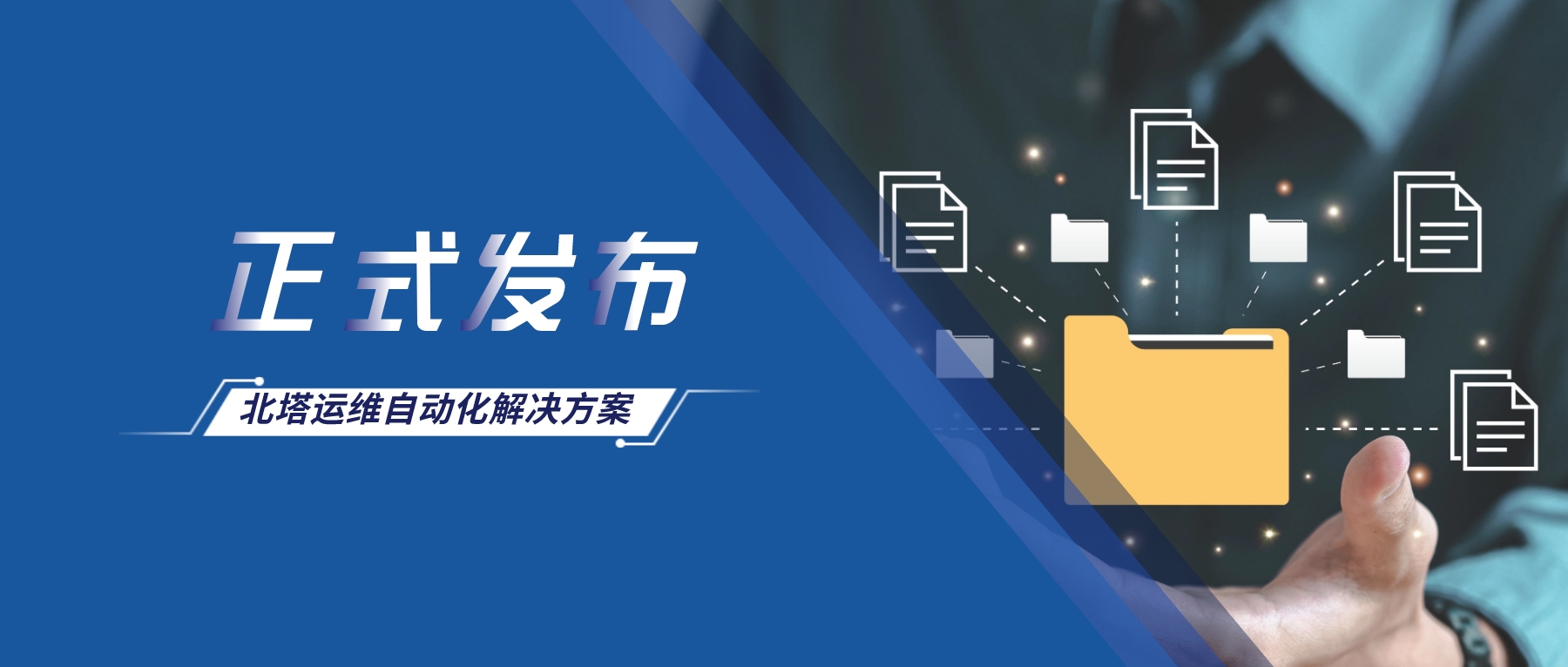 公眾號(hào)首圖-北塔運(yùn)維自動(dòng)化解決方案-發(fā)布__2023-11-24+16_36_53.jpg
