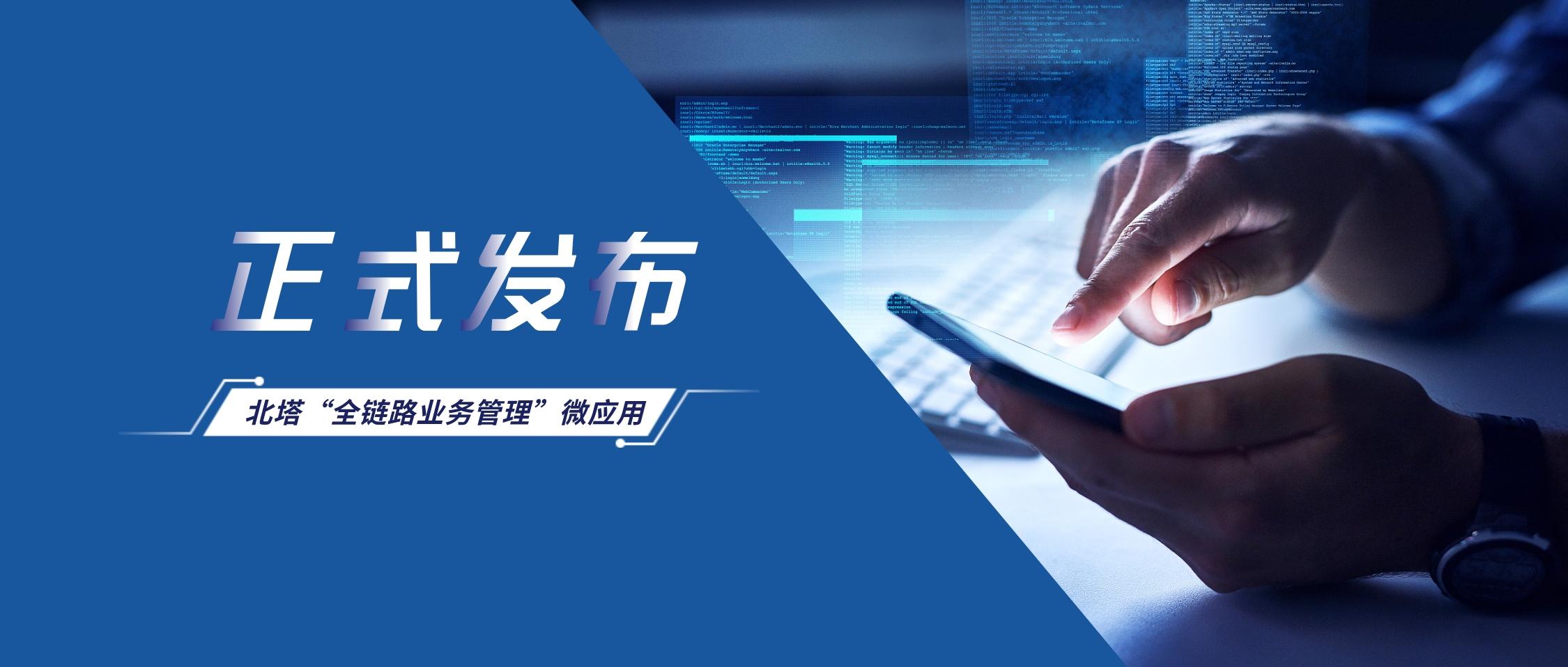 公眾號(hào)首圖--北塔全鏈路業(yè)務(wù)管理微應(yīng)用發(fā)布__2023-12-05+14_40_00.jpg