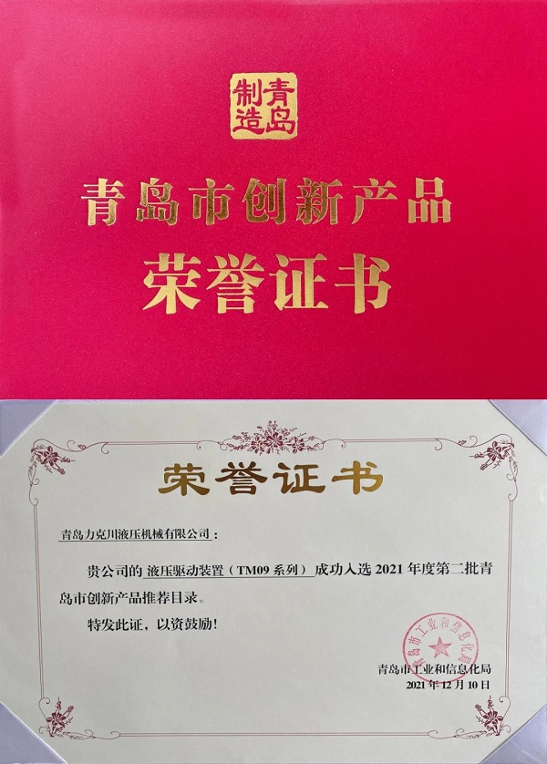 力克川液壓驅動裝置(TM09系列)入選“2021年青島市創(chuàng)新產品推薦名錄”.jpg 力克川液壓驅動裝置(TM09系列)入選“2021年青島市創(chuàng)新產品推薦名錄”.jpg