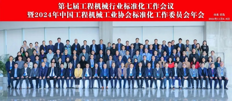 第七屆工程機(jī)械行業(yè)標(biāo)準(zhǔn)化工作會議暨2024年中國工程機(jī)械工業(yè)協(xié)會標(biāo)準(zhǔn)化工作委員會年會1.jpg 第七屆工程機(jī)械行業(yè)標(biāo)準(zhǔn)化工作會議暨2024年中國工程機(jī)械工業(yè)協(xié)會標(biāo)準(zhǔn)化工作委員會年會1.jpg