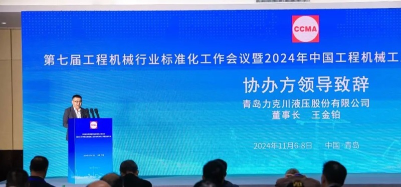 第七屆工程機(jī)械行業(yè)標(biāo)準(zhǔn)化工作會議暨2024年中國工程機(jī)械工業(yè)協(xié)會標(biāo)準(zhǔn)化工作委員會年會2.jpg 第七屆工程機(jī)械行業(yè)標(biāo)準(zhǔn)化工作會議暨2024年中國工程機(jī)械工業(yè)協(xié)會標(biāo)準(zhǔn)化工作委員會年會2.jpg
