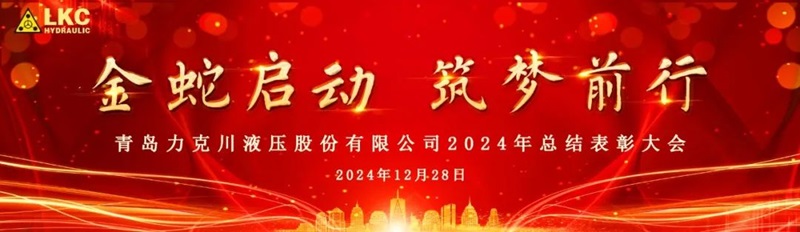 1735521586142788.jpg 青島力克川液壓股份有限公司召開2024年度總結(jié)表彰大會0.jpg