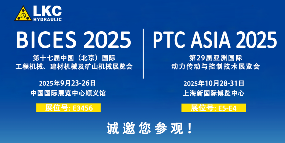 誠邀蒞臨！青島力克川液壓與您相約 BICES 2025、PTC ASIA 2025 兩大行業(yè)盛會(huì)1.png