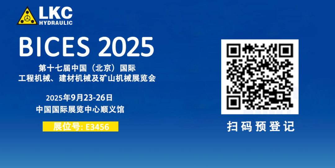 誠邀蒞臨！青島力克川液壓與您相約 BICES 2025、PTC ASIA 2025 兩大行業(yè)盛會(huì)2.png