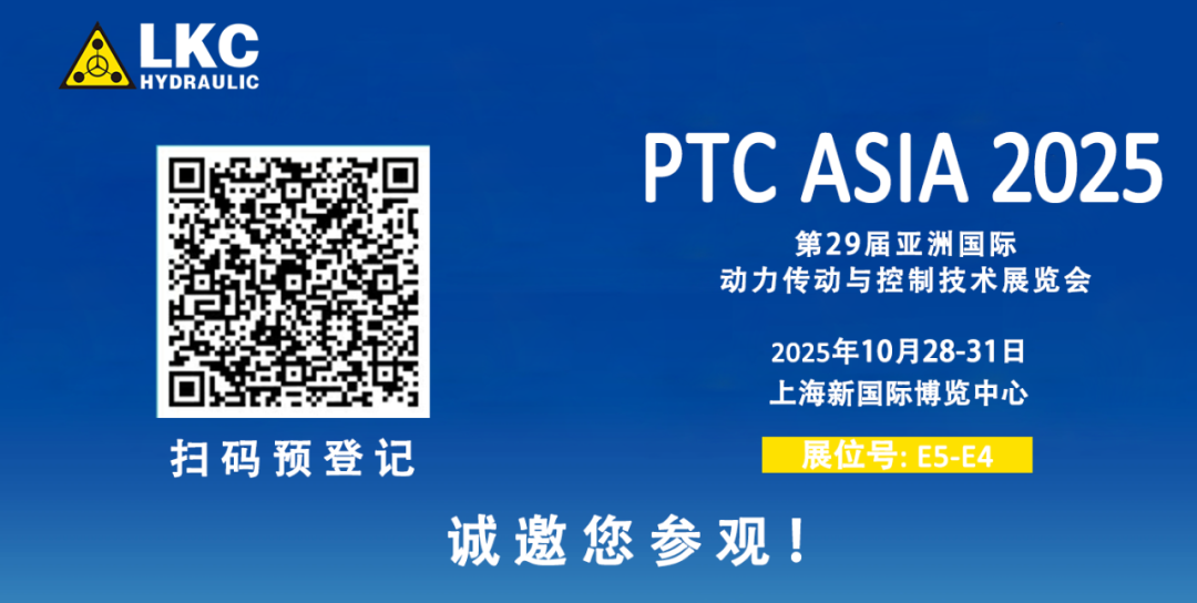 誠邀蒞臨！青島力克川液壓與您相約 BICES 2025、PTC ASIA 2025 兩大行業(yè)盛會(huì)3.png
