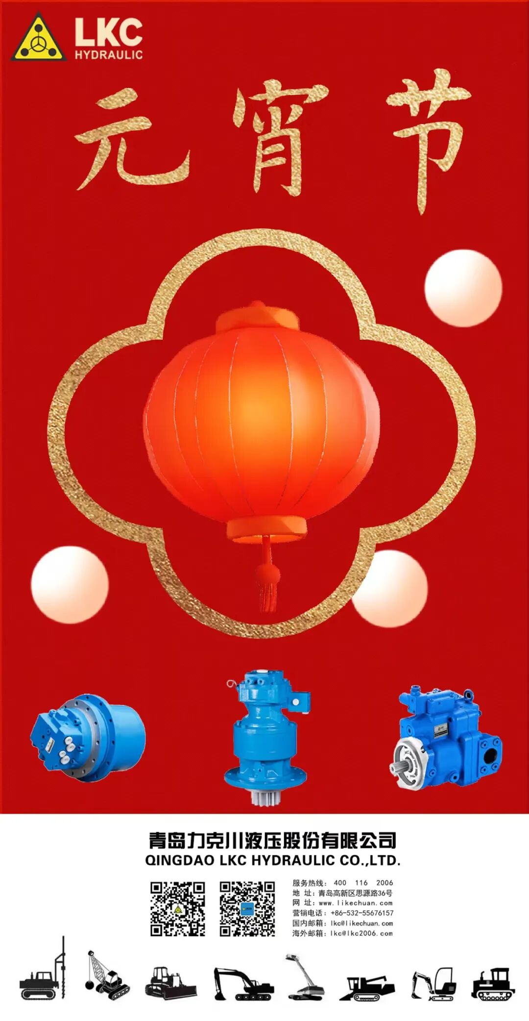 元宵節(jié) 力克川液壓祝您元宵節(jié)快樂！.jpg